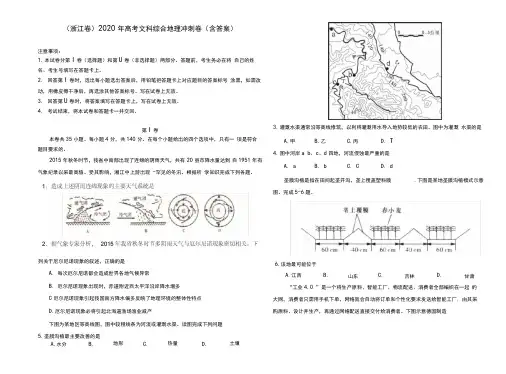 (浙江卷)2020年高考文科综合地理冲刺卷(含答案)