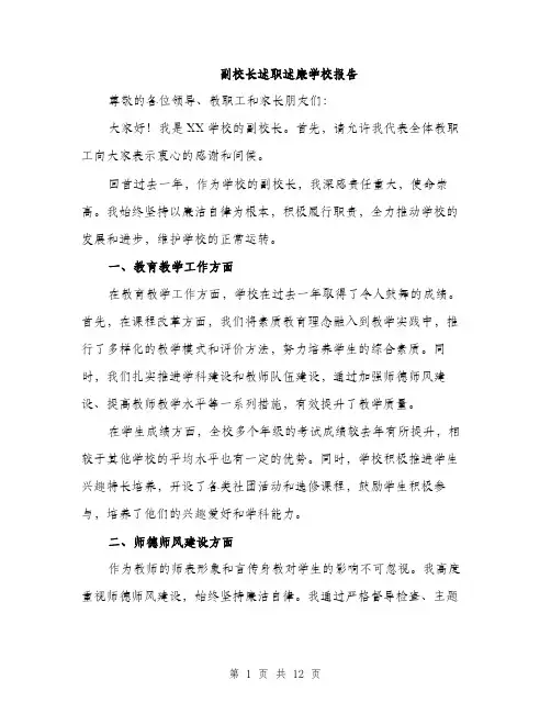 副校长述职述廉学校报告（4篇）