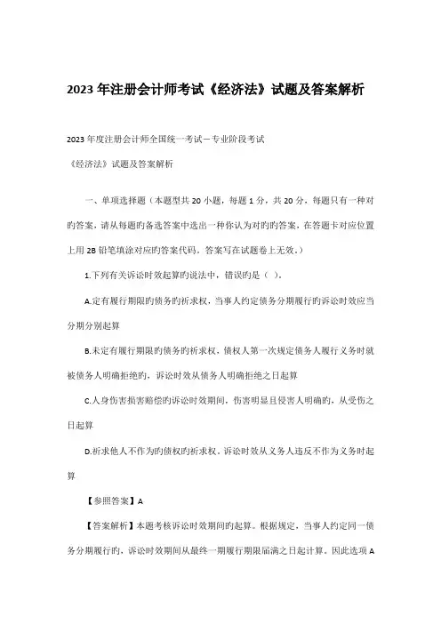 2023年注册会计师考试经济法试题及答案解析