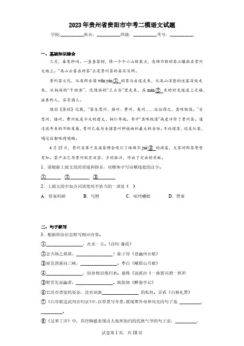 2023年贵州省贵阳市中考二模语文试题(含解析)