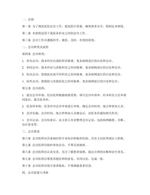 医院会诊管理制度范文模板