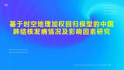 基于时空地理加权回归模型的中国肺结核发病情况及影响因素研究