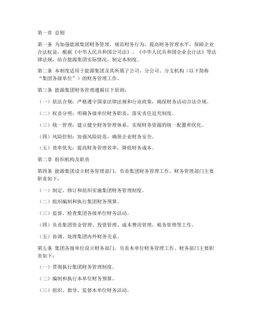 能源集团财务管理制度