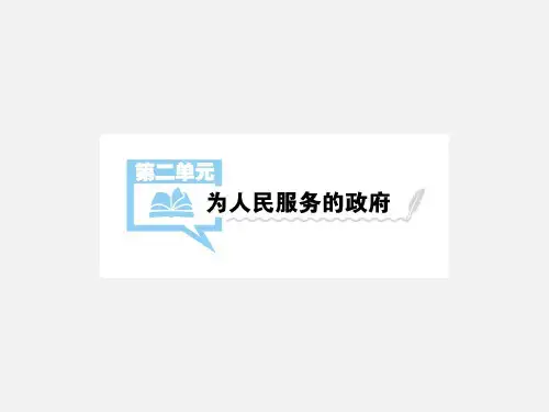 高考政治 一轮复习 为人民服务的政府 第3课 我国政府是人民的政府 新人教版必修2