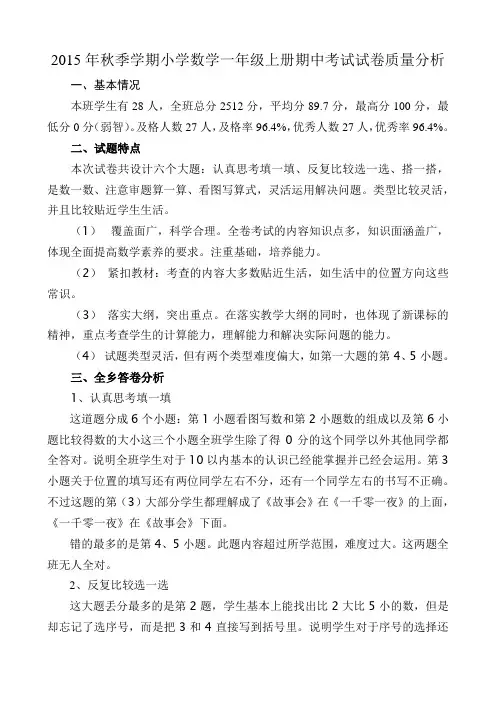 2015年秋学期小学数学一年级上册期中试卷质量分析