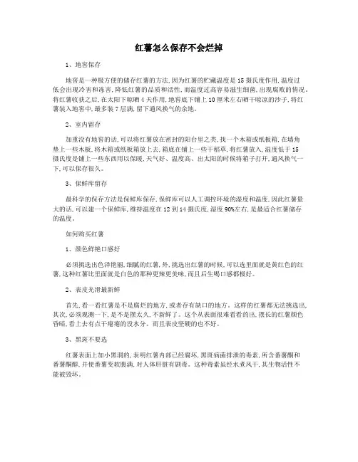 红薯怎么保存不会烂掉