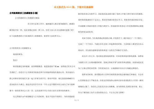 公司给离职员工的感谢信(5篇)