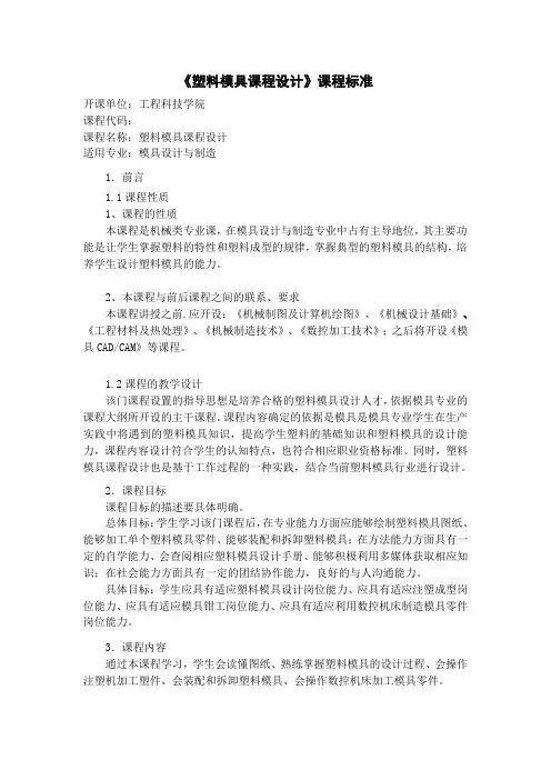 《塑料模具课程设计》课程标准