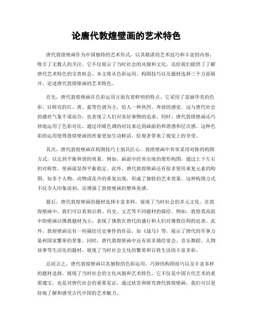 论唐代敦煌壁画的艺术特色