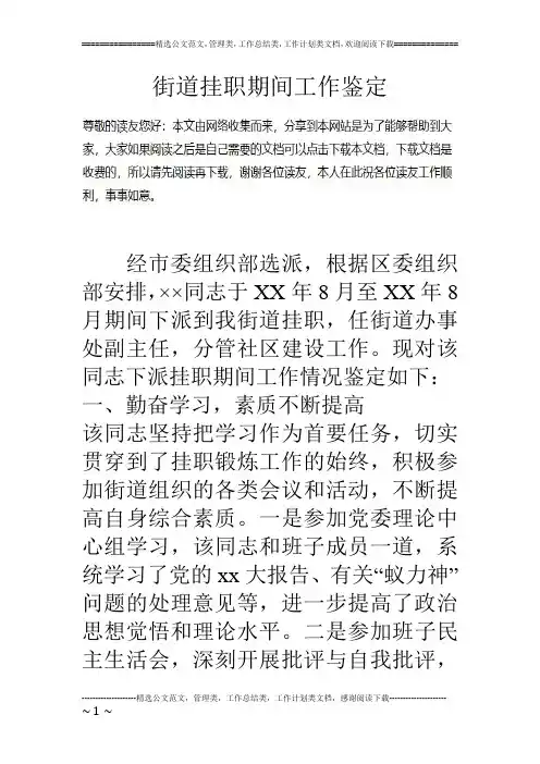 街道挂职期间工作鉴定