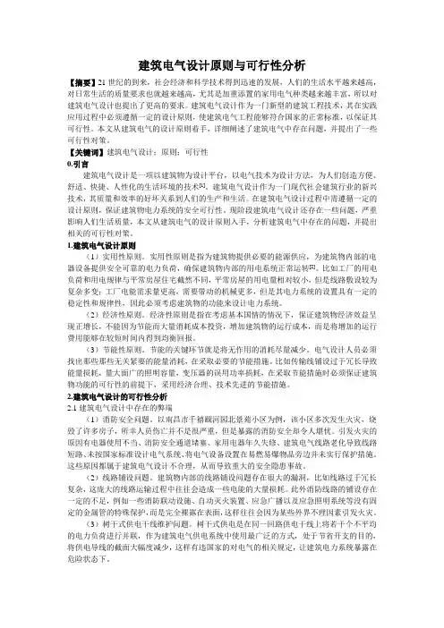 建筑电气设计原则与可行性分析