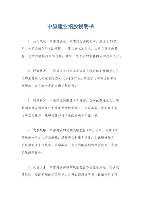 中原建业招股说明书