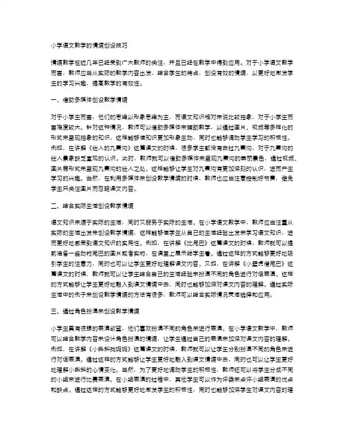 小学语文教学的情境创设技巧