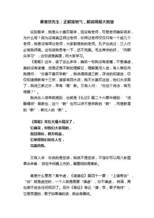 霍斐然先生：正解接地气，解读周易大智慧