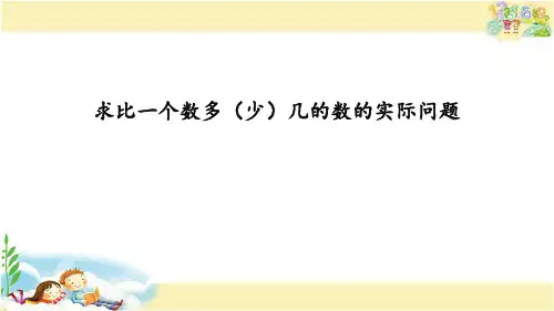 求比一个数多或少几的数的实际问题(课件)二年级上册数学苏教版