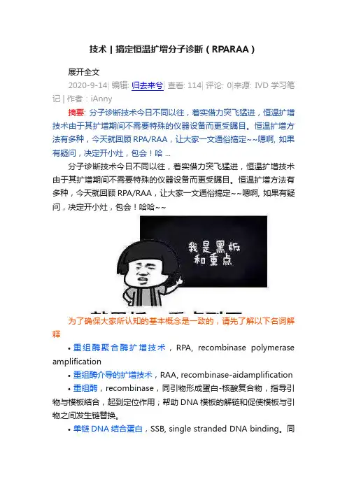 技术丨搞定恒温扩增分子诊断（RPARAA）