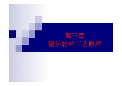 第三章湿法纺丝工艺原理
