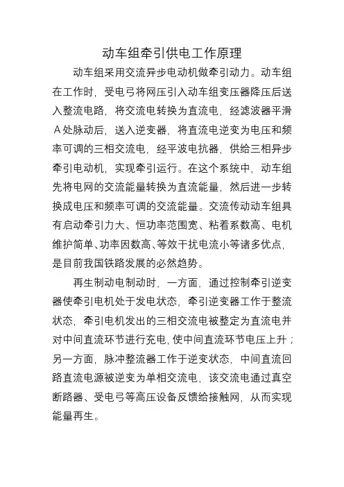 动车组牵引供电工作原理