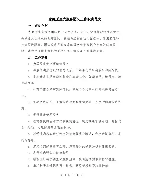 家庭医生式服务团队工作职责范文（二篇）