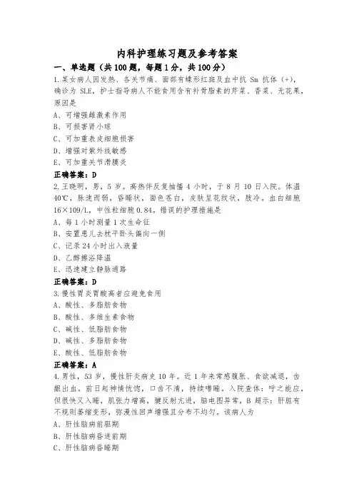 内科护理练习题及参考答案