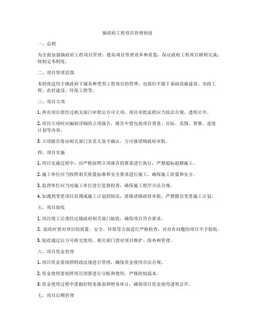镇政府工程项目管理制度