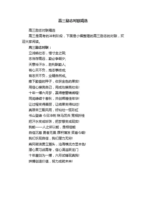 高三励志对联精选