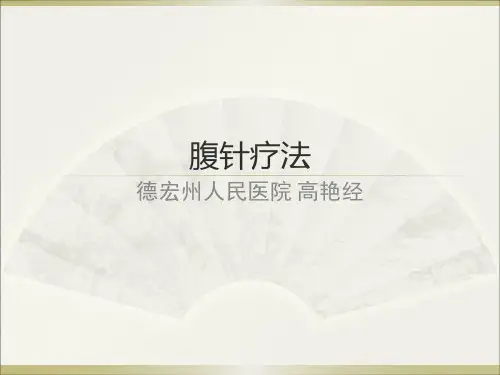 腹针疗法3