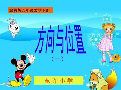 冀教版)六年级数学下册课件 用数对确定位置 1