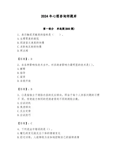2024年心理咨询师题库完整参考答案