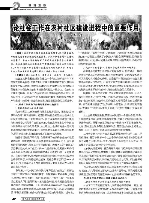 论社会工作在农村社区建设进程中的重要作用