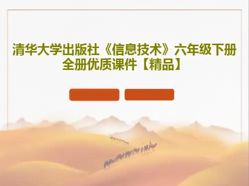 清华大学出版社《信息技术》六年级下册全册优质课件【精品】共433页PPT