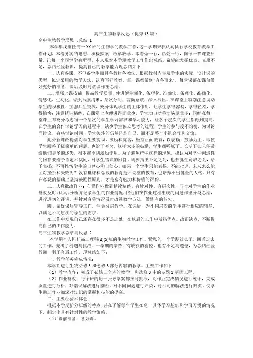 高三生物教学反思(优秀13篇)
