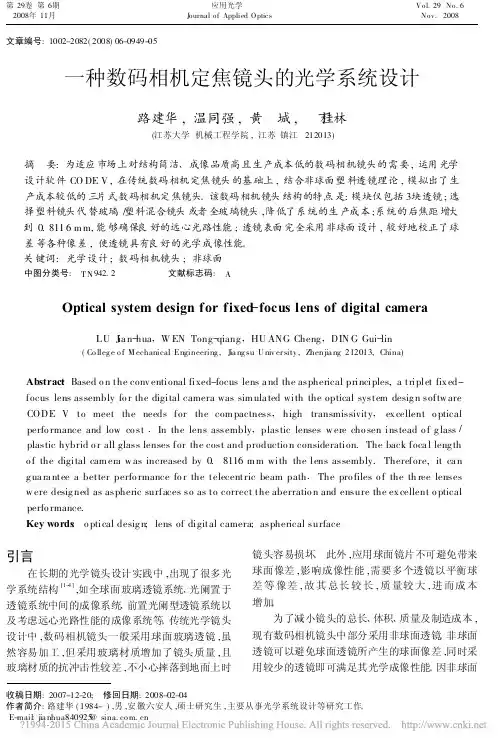 一种数码相机定焦镜头的光学系统设计_路建华