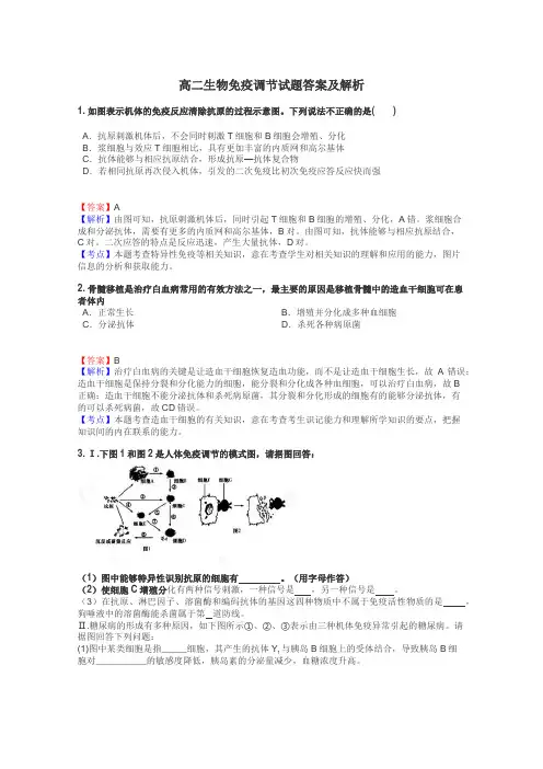 高二生物免疫调节试题答案及解析
