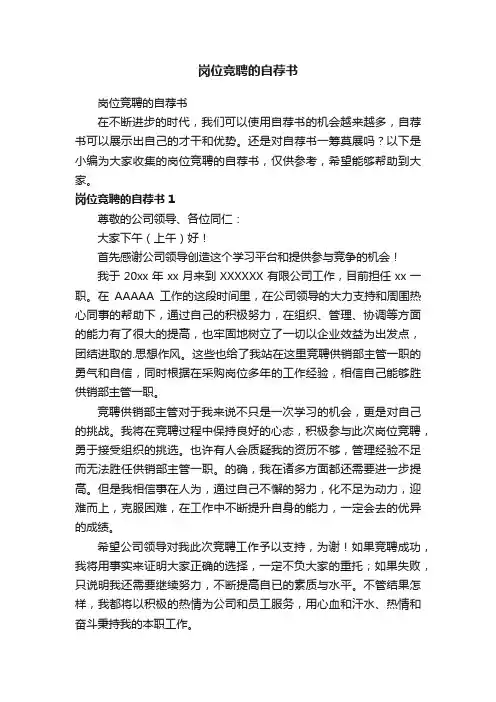 岗位竞聘的自荐书