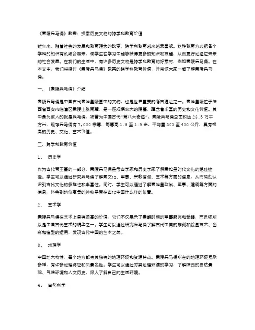 《秦陵兵马俑》教案：探索历史文物的跨学科教育价值