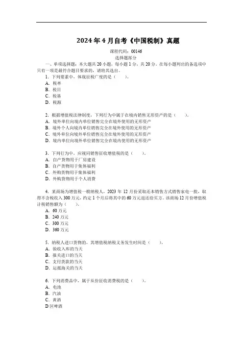 2024年4月自考《中国税制》真题