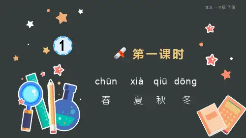 部编版小学一年级语文下册-第一单元-第一课时-识字1-春夏秋冬