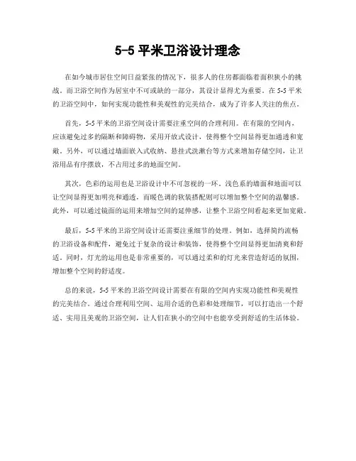 5-5平米卫浴设计理念