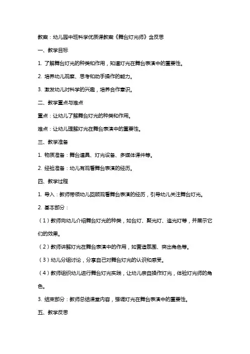 幼儿园中班科学课教案《舞台灯光师》含反思 