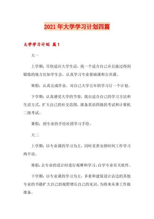 2021年大学学习计划四篇(精选模板)