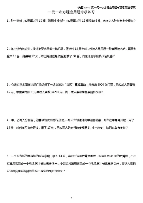 (完整word版)一元一次方程应用题专项练习(含答案)