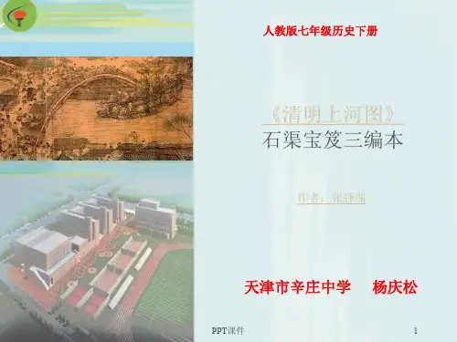 清明上河图图解  ppt课件