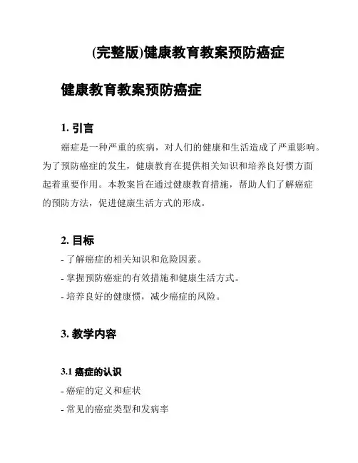(完整版)健康教育教案预防癌症