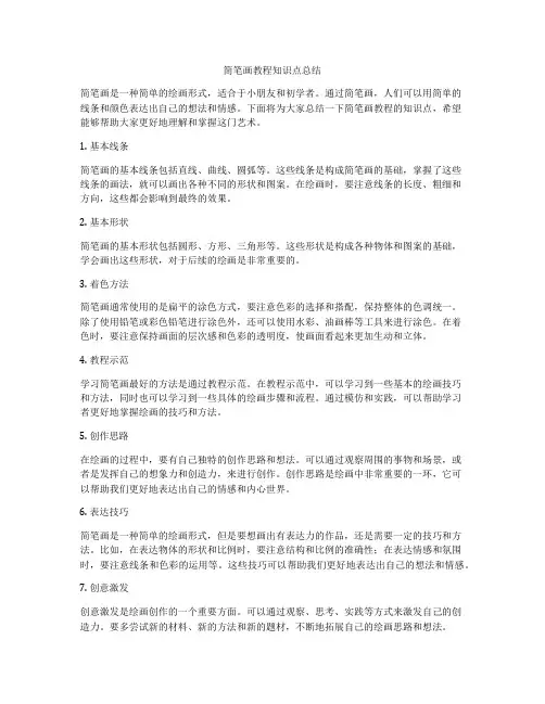简笔画教程知识点总结