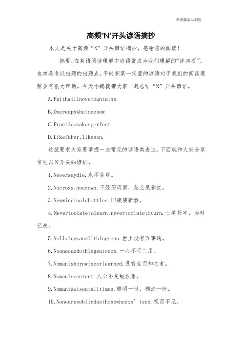 高频“N”开头谚语摘抄