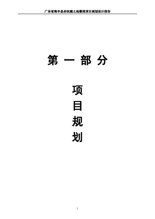 03汕尾市海丰县赤坑镇项目规划文本正文(调整稿2005-10-17)