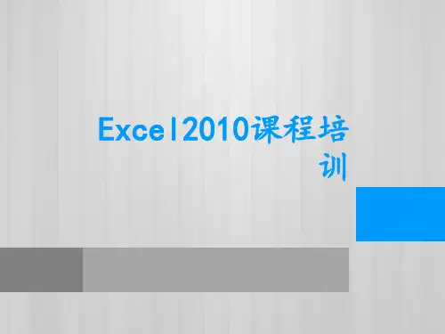 Excel2010入门级培训