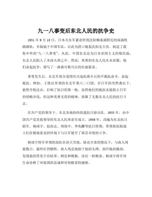 九一八事变后东北人民的抗争史