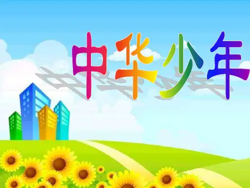 人教版小学语文六年级上册中华少年精选优秀ppt